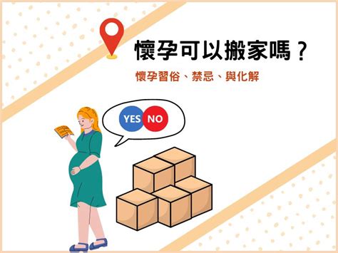 懷孕不得已搬家|懷孕搬家｜懷孕可以搬家嗎？習俗、禁忌、與化解－捷達搬